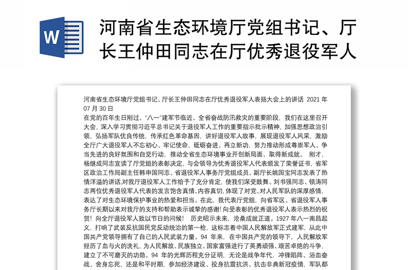 河南省生态环境厅党组书记、厅长王仲田同志在厅优秀退役军人表扬大会上的讲话