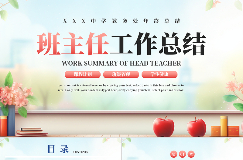 清新创意班主任工作总结教育教学PPT模板