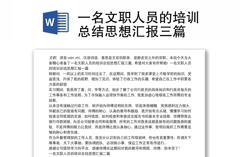 一名文职人员的培训总结思想汇报三篇