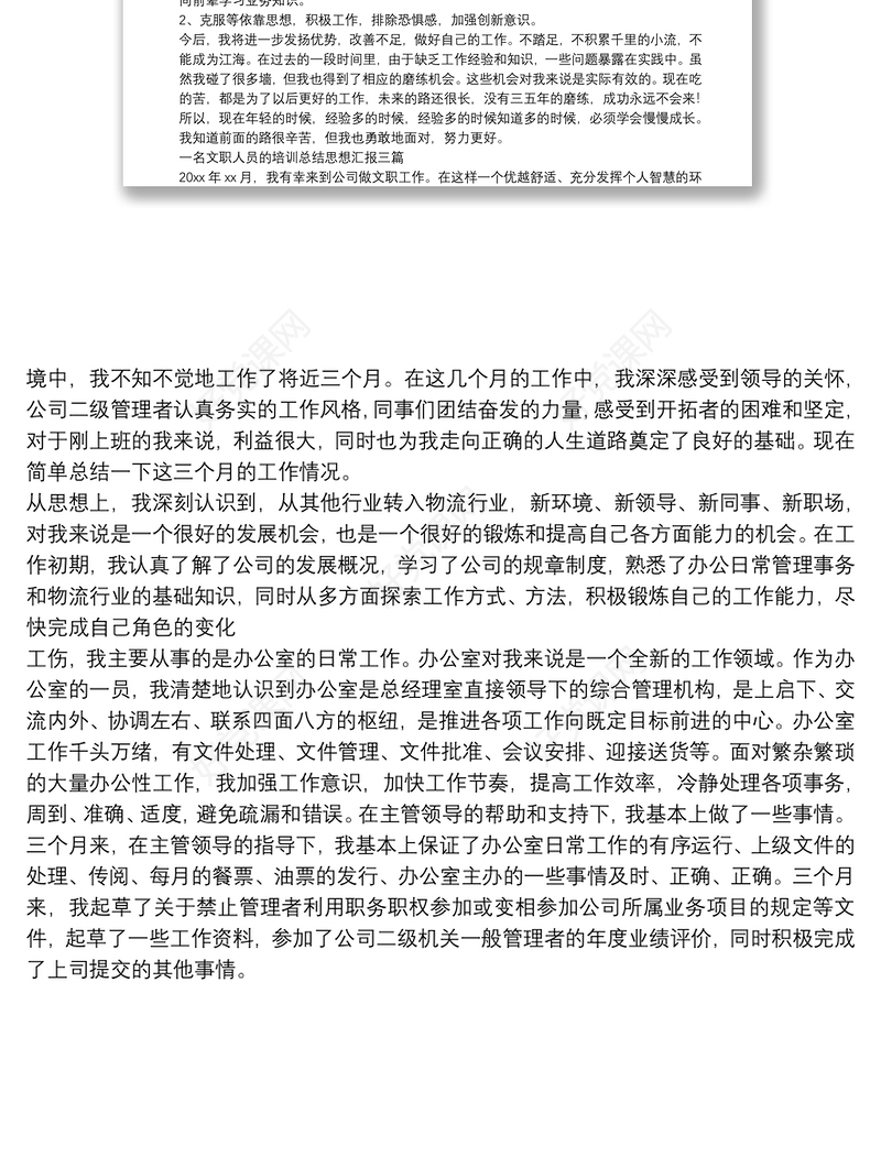一名文职人员的培训总结思想汇报三篇