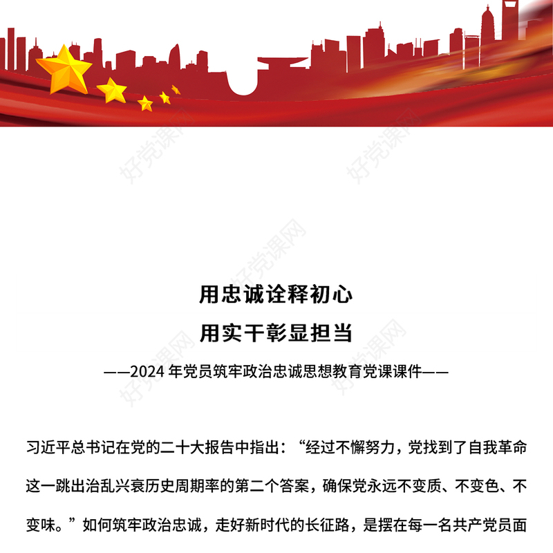 2024用忠诚诠释初心用实干彰显担当PPT党员思想教育微党课(讲稿)