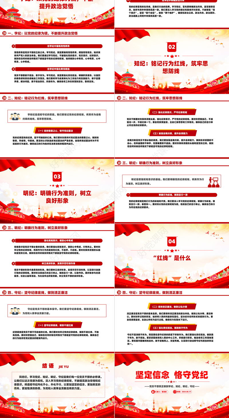红色精美坚定信念恪守党纪党员干部学纪知纪明纪守纪党课PPT课件