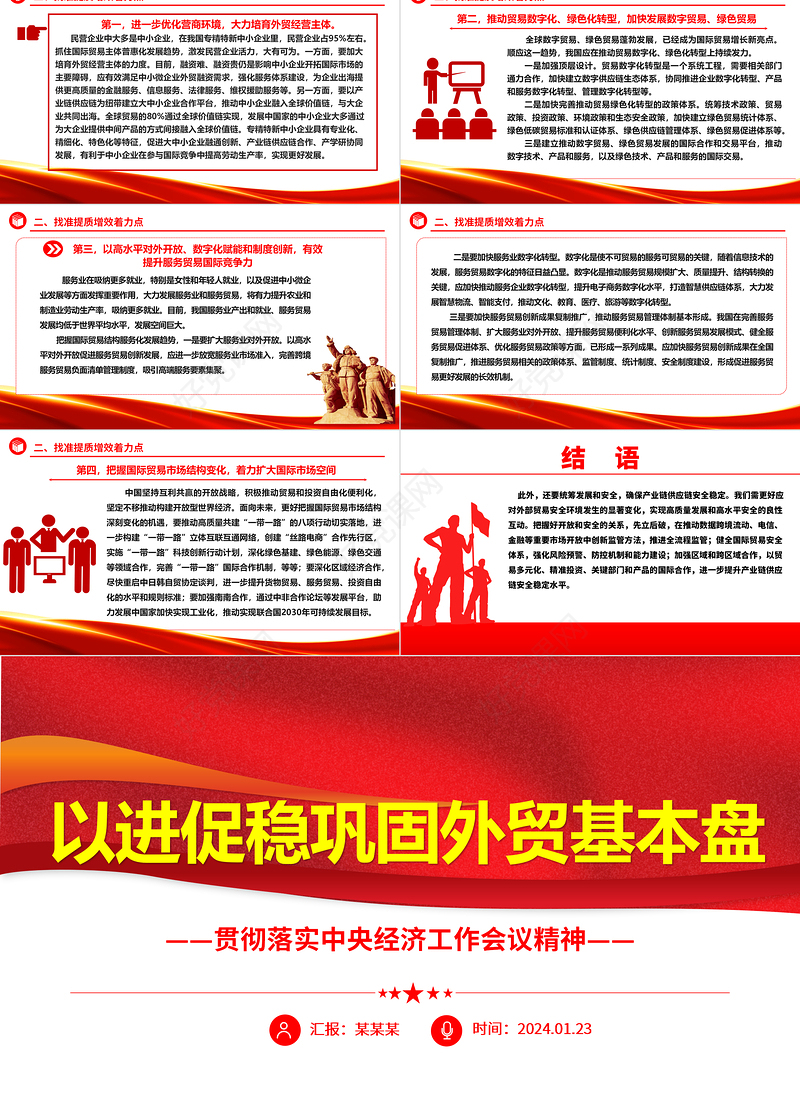坚持稳中求进巩固外贸基本盘ppt华美大气贯彻落实中央经济工作会议精神微课堂