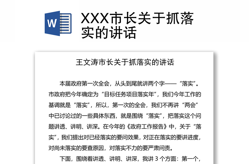 XXX市长关于抓落实的讲话