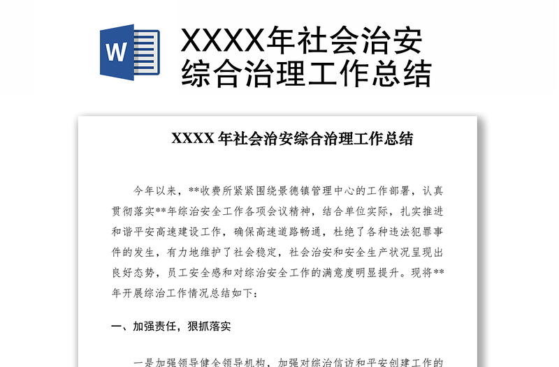 2021XXXX年社会治安综合治理工作总结