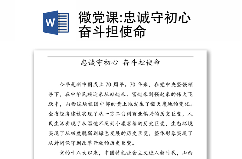 微党课:忠诚守初心奋斗担使命