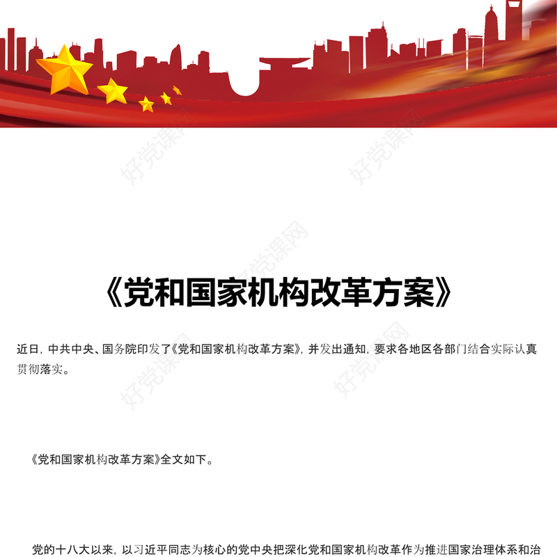 2023《党和国家机构改革方案》PPT大气精美风党员干部学习教育专题党课课件模板(讲稿)
