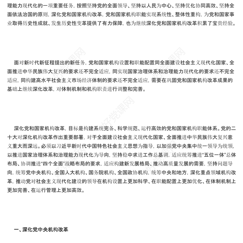 2023《党和国家机构改革方案》PPT大气精美风党员干部学习教育专题党课课件模板(讲稿)