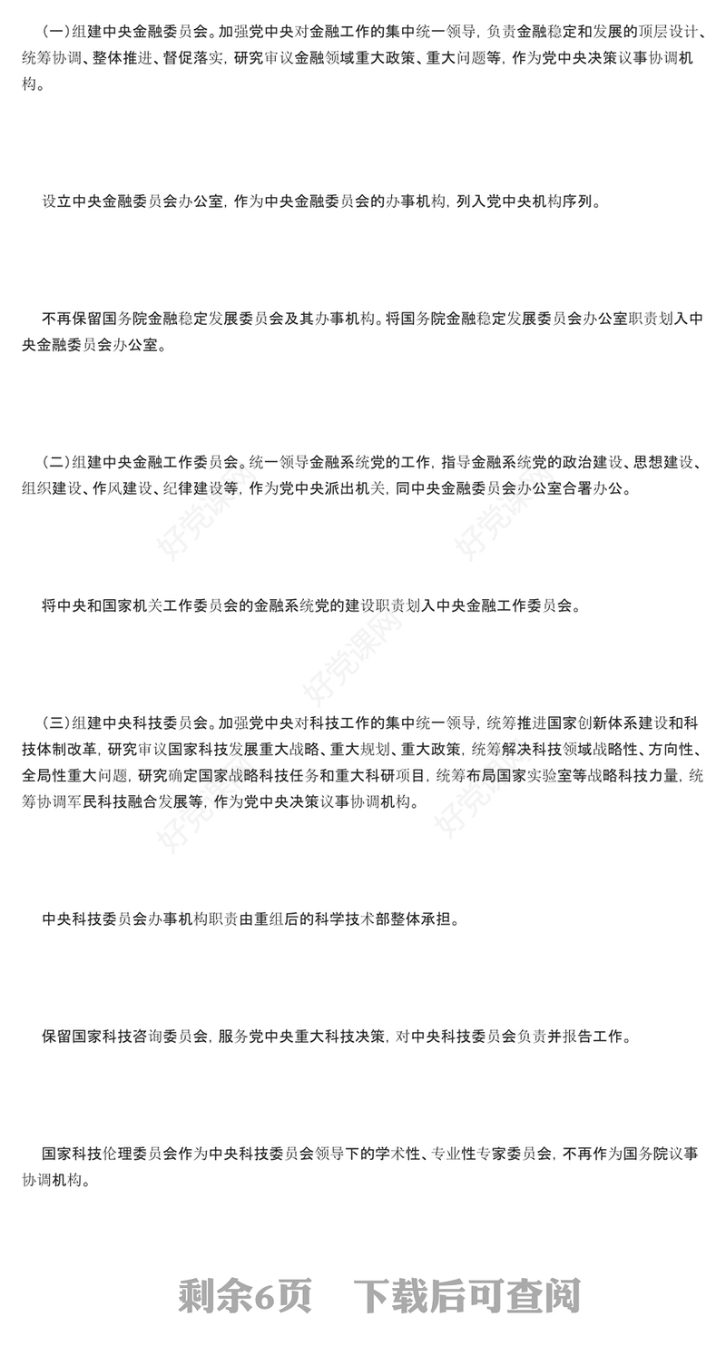 2023《党和国家机构改革方案》PPT大气精美风党员干部学习教育专题党课课件模板(讲稿)