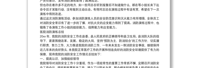 关于最新医院消防演练总结范文