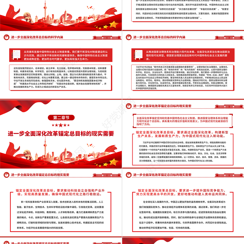 锚定总目标不动摇进一步全面深化改革ppt党建风深刻把握新时代的改革开放