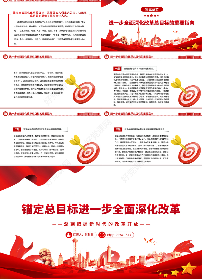 锚定总目标不动摇进一步全面深化改革ppt党建风深刻把握新时代的改革开放