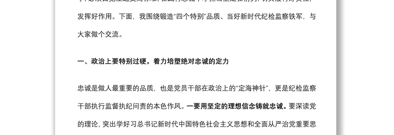 专题党课：锻造“四个特别”品质 当好新时代纪检监察铁军下载