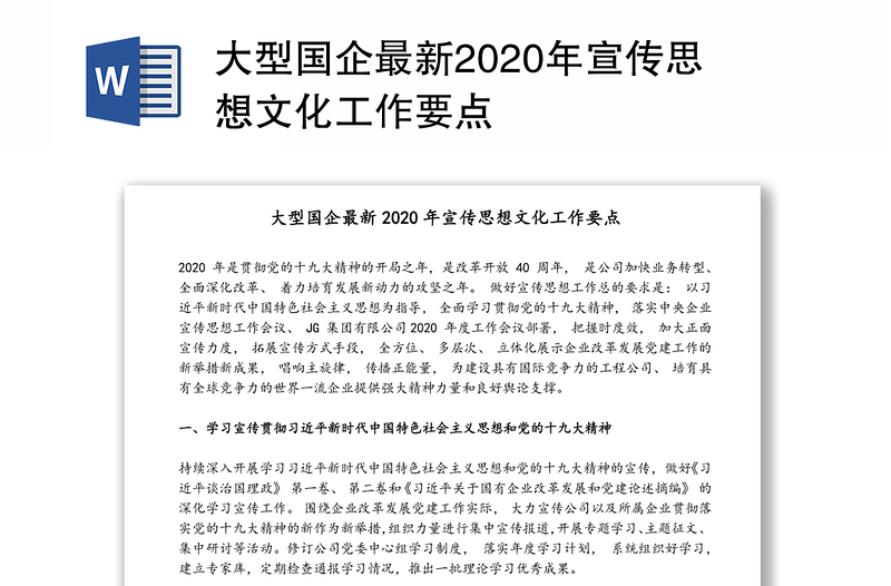 大型国企最新2020年宣传思想文化工作要点