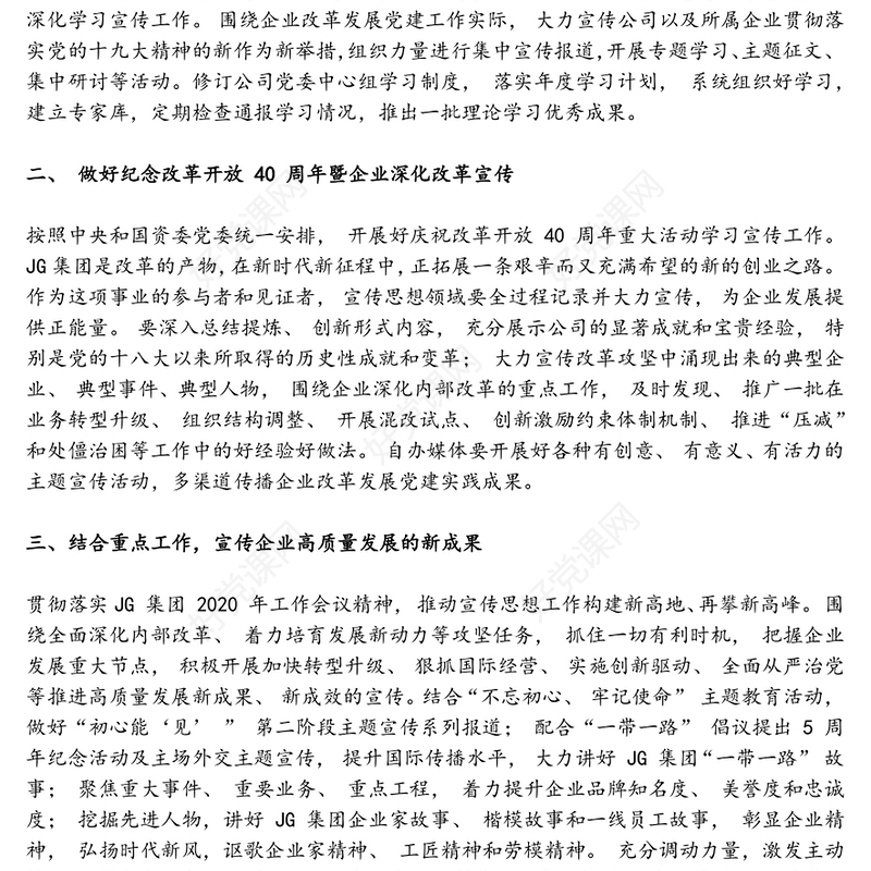 大型国企最新2020年宣传思想文化工作要点