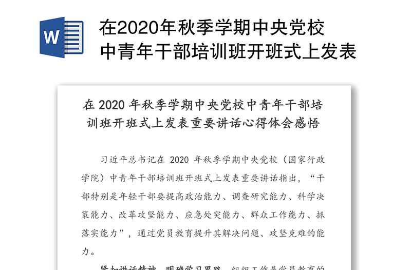 在2020年秋季学期中央党校中青年干部培训班开班式上发表重要讲话心得体会感悟