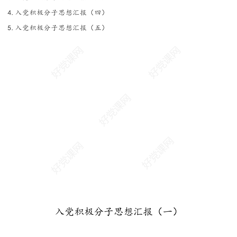 入党积极分子思想汇报(5篇)