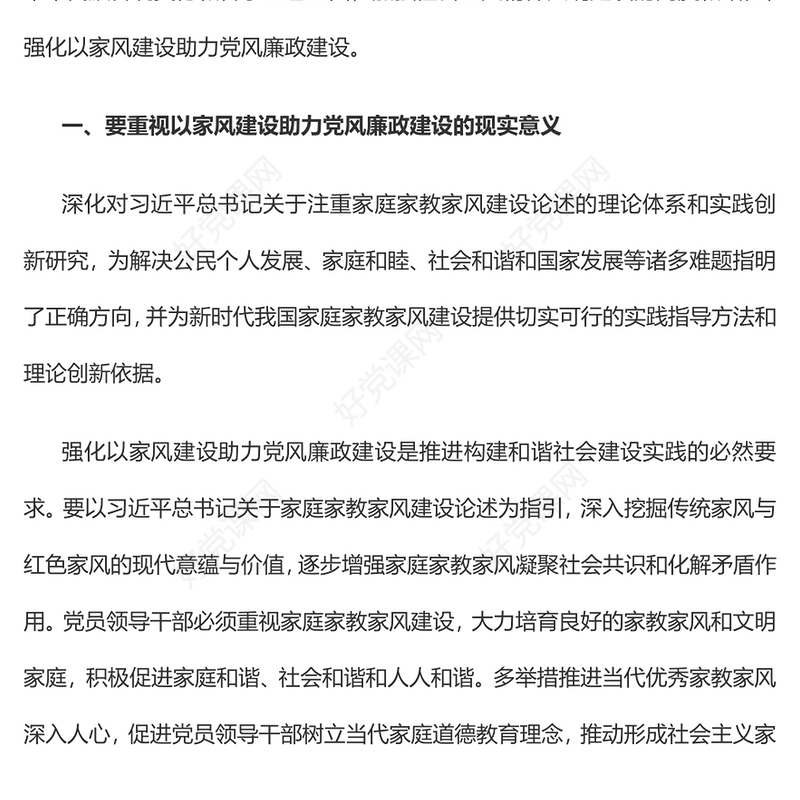 以家风建设助力党风廉政建设廉政廉洁专题党课