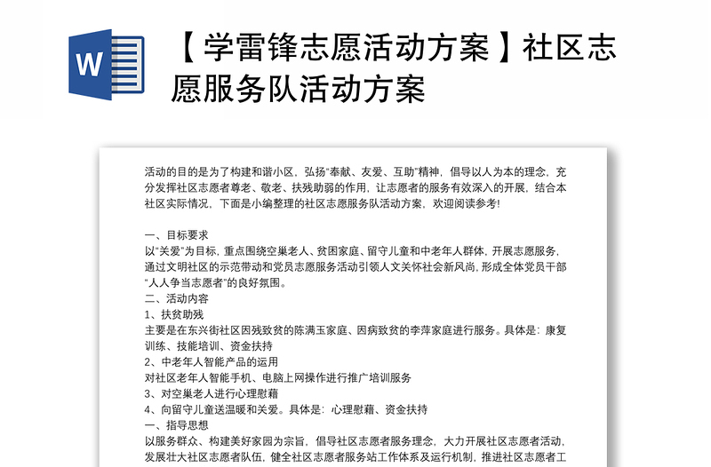 2021【学雷锋志愿活动方案】社区志愿服务队活动方案