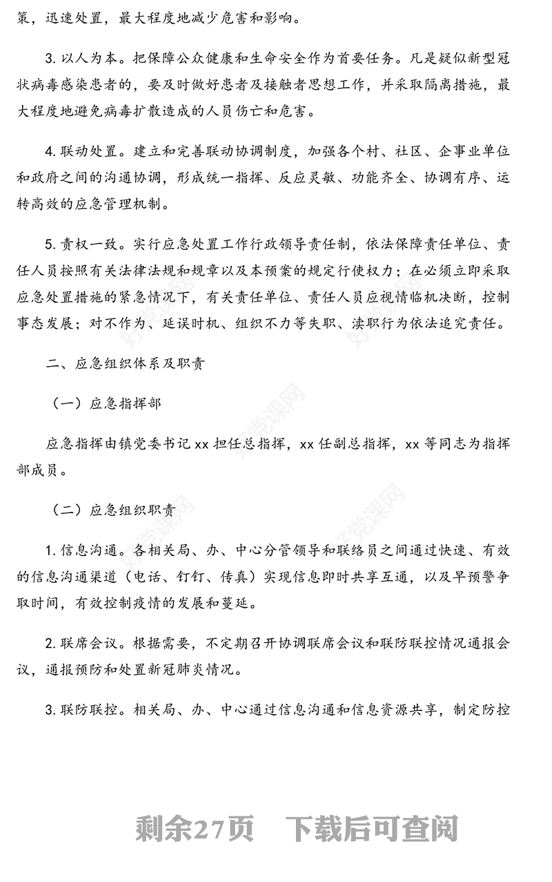 2021年疫情防控应急预案、工作方案汇编（5篇）（镇乡、街道专题）
