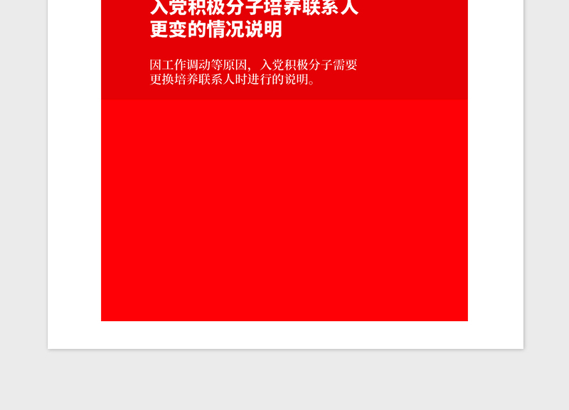 2021年入党积极分子培养联系人更变的情况说明