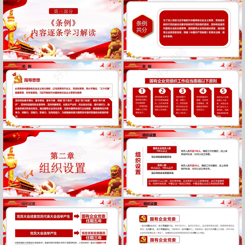 党政党课国有企业基层组织工作条例国企党课学习PPT模板