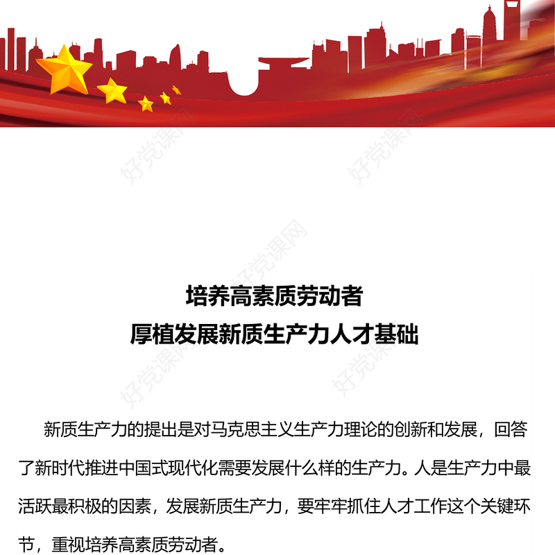 2024培养高素质劳动者加快发展新质生产力PPT课件(讲稿)