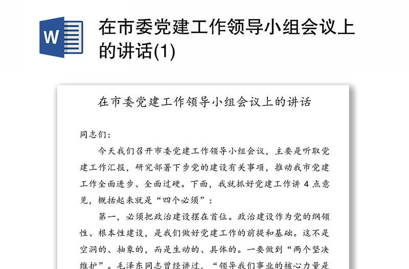 在市委党建工作领导小组会议上的讲话(1)