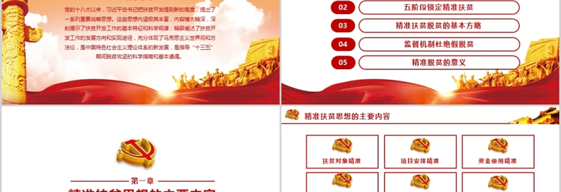 大气基层党政军警精准扶贫宣传学习PPT