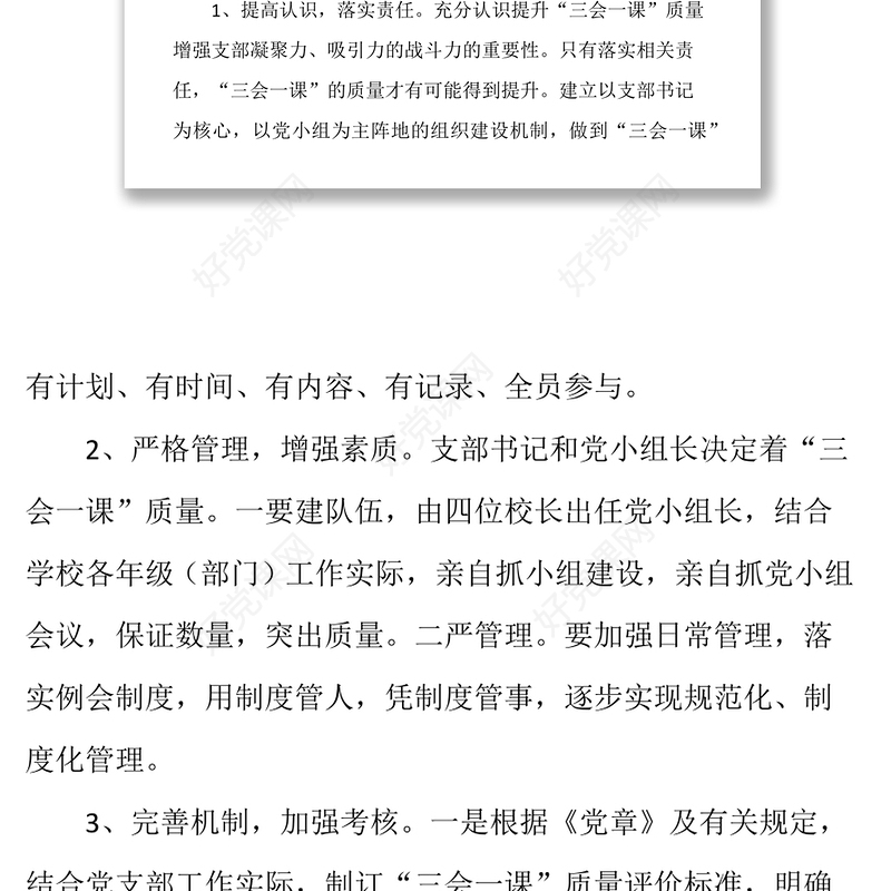 学校党建工作存在问题整改方案