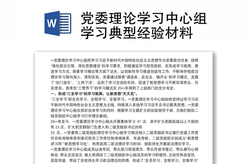 党委理论学习中心组学习典型经验材料