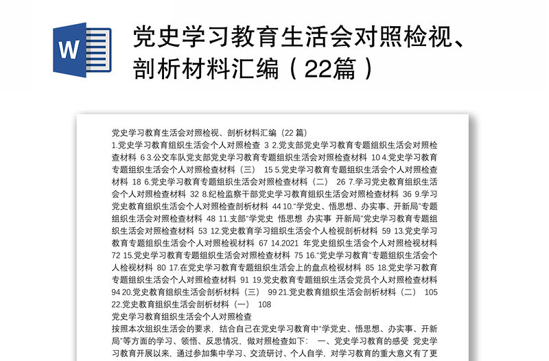 党史学习教育生活会对照检视、剖析材料汇编（22篇）