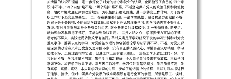 党史学习教育生活会对照检视、剖析材料汇编（22篇）