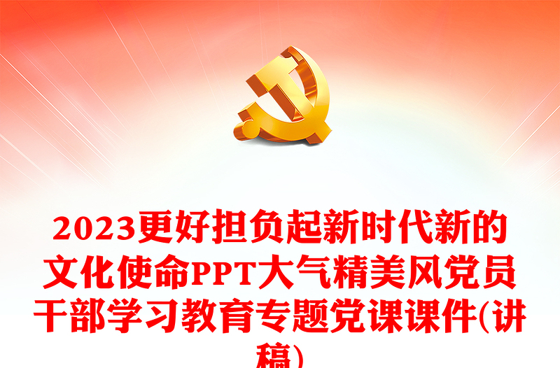 2023更好担负起新时代新的文化使命PPT大气精美风党员干部学习教育专题党课课件(讲稿)