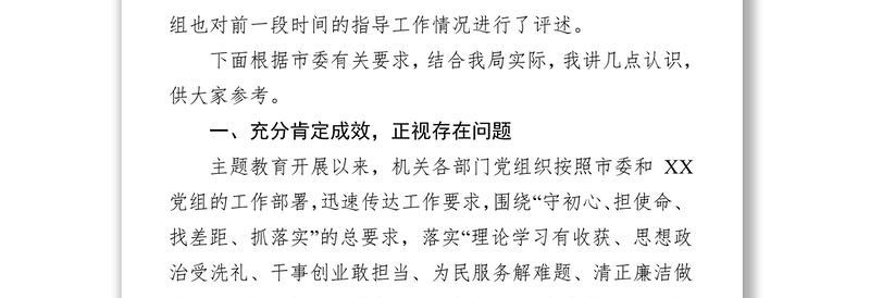 在“不忘初心牢记使命”主题教育推进会上的讲话不忘初心主题教育