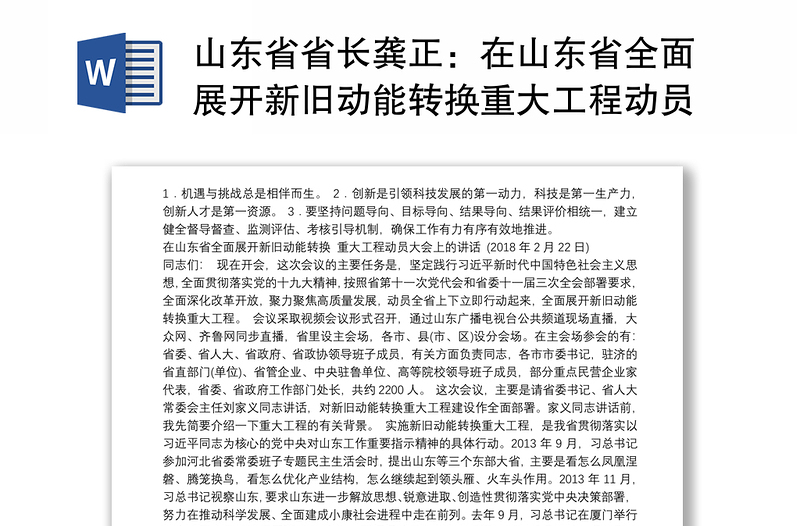 山东省省长龚正：在山东省全面展开新旧动能转换重大工程动员大会上的讲话