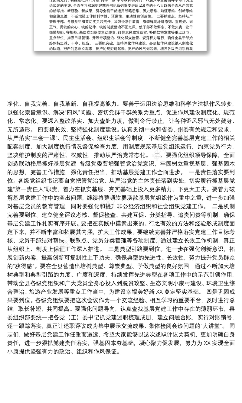 在党（工）委书记抓基层党建工作专项述职评议大会上的讲话
