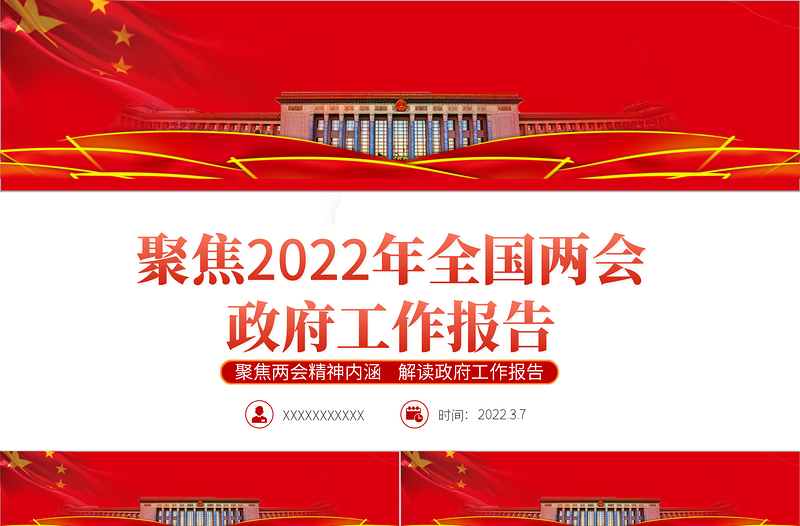 2022全国两会政府工作报告PPT红色党政风学习解读两会精神内涵专题课件模板