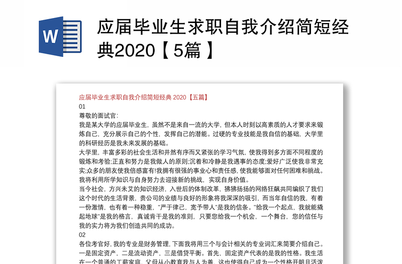 应届毕业生求职自我介绍简短经典2020【5篇】