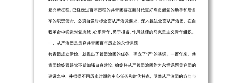 党课讲稿：以自我革命精神深入推进全面从严治团