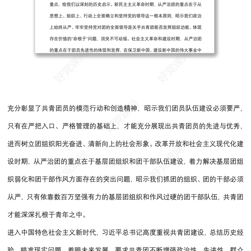 党课讲稿：以自我革命精神深入推进全面从严治团