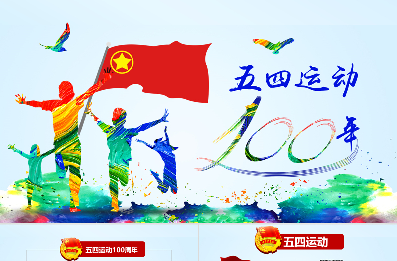 原创五四运动100周年五四精神中国梦青春梦PPT-版权可商用