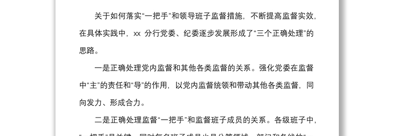 国有银行关于对一把手和领导班子监督措施落实情况的报告范文成效问题原因建议工作汇报总结