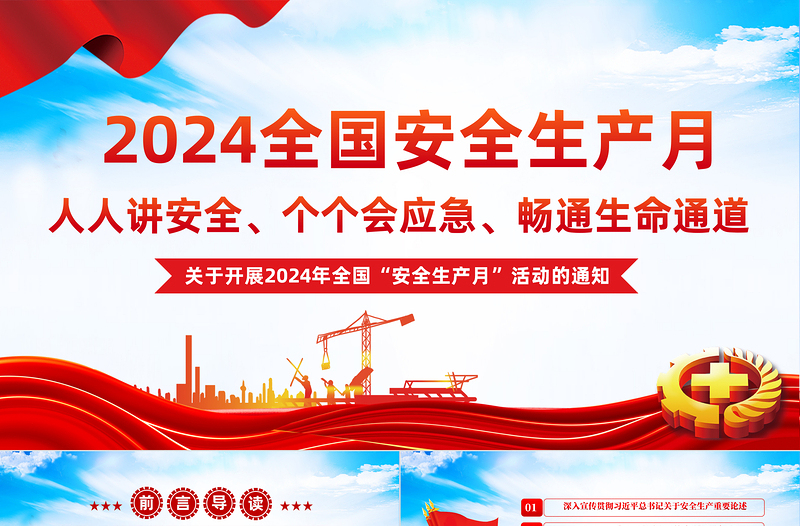 2024年全国安全生产月PPT红色大气人人讲安全个个会应急安全生产课件