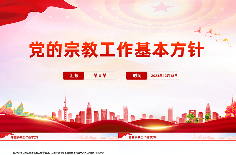 坚持党的宗教工作基本方针PPT简洁风做好新时代党的宗教工作课件下载