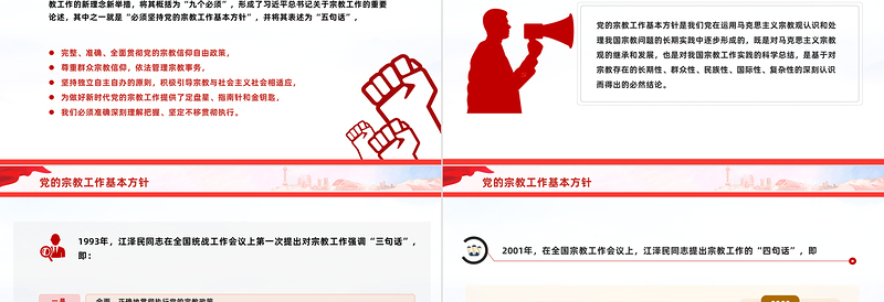 坚持党的宗教工作基本方针PPT简洁风做好新时代党的宗教工作课件下载