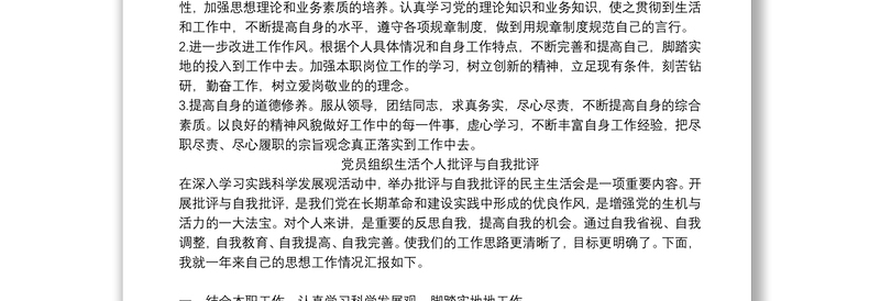2021年党员组织生活个人批评与自我批评