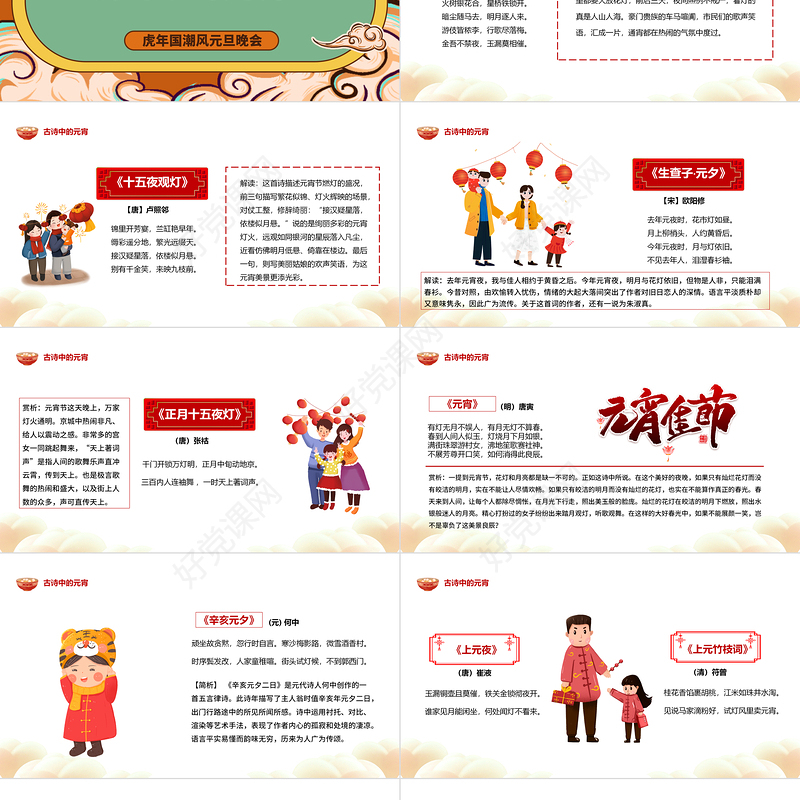 2022唐诗宋词闹元宵PPT红色国潮卡通中国风虎年元宵节诗词鉴赏大会课件模板