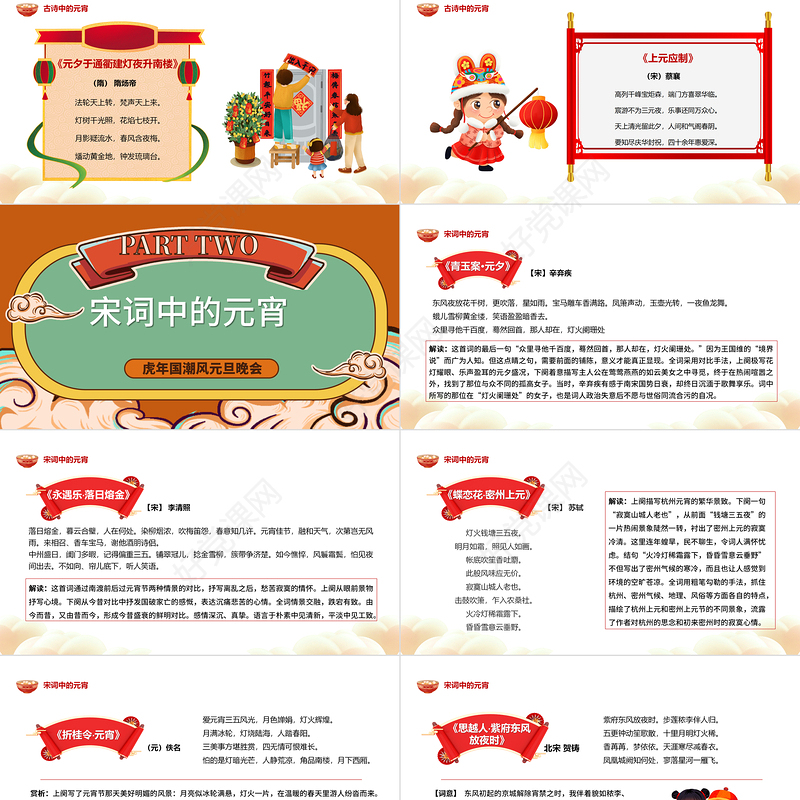 2022唐诗宋词闹元宵PPT红色国潮卡通中国风虎年元宵节诗词鉴赏大会课件模板