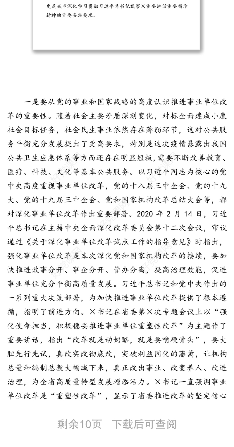 在全市深化事业单位改革动员部署会上的讲话